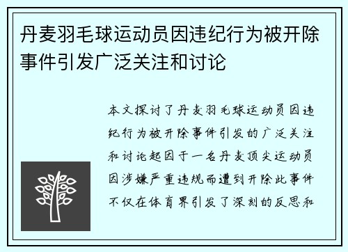 丹麦羽毛球运动员因违纪行为被开除事件引发广泛关注和讨论