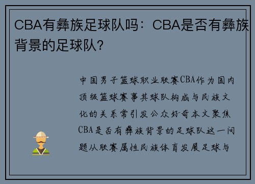 CBA有彝族足球队吗：CBA是否有彝族背景的足球队？