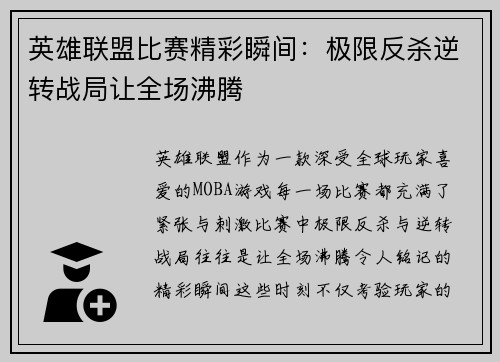 英雄联盟比赛精彩瞬间：极限反杀逆转战局让全场沸腾