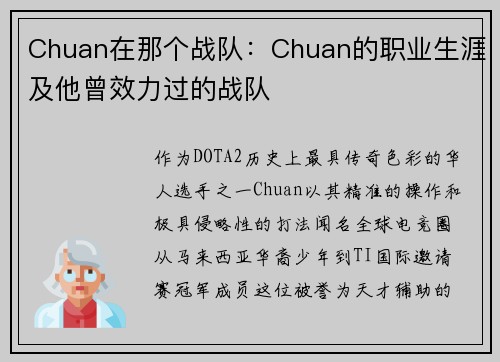 Chuan在那个战队：Chuan的职业生涯及他曾效力过的战队