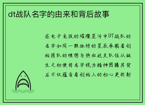 dt战队名字的由来和背后故事