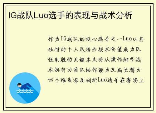 IG战队Luo选手的表现与战术分析