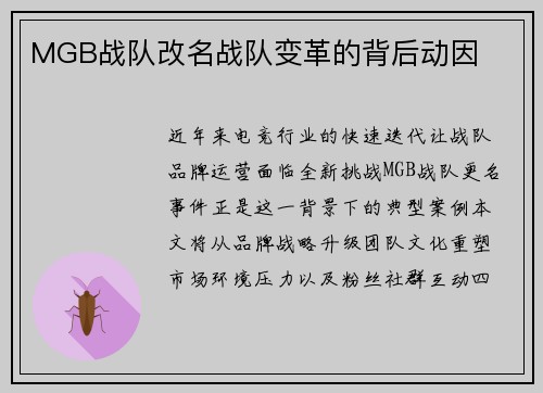 MGB战队改名战队变革的背后动因