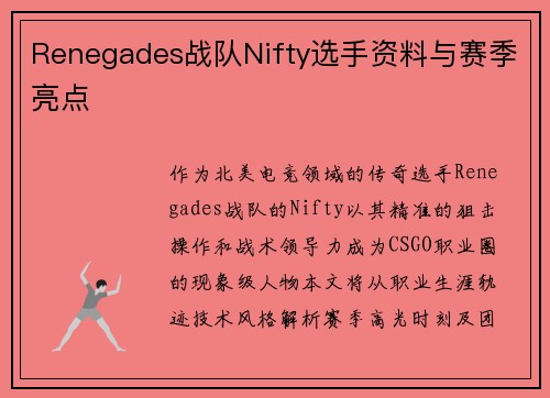 Renegades战队Nifty选手资料与赛季亮点