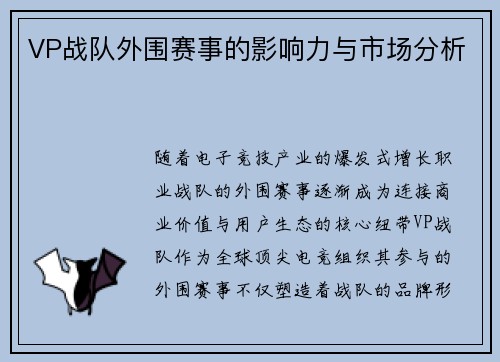 VP战队外围赛事的影响力与市场分析