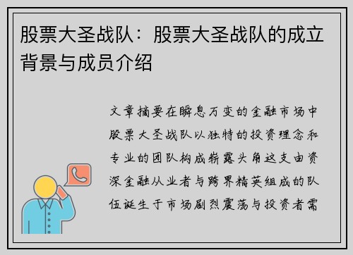 股票大圣战队：股票大圣战队的成立背景与成员介绍