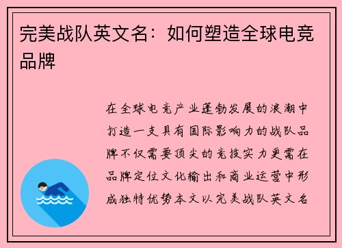 完美战队英文名：如何塑造全球电竞品牌