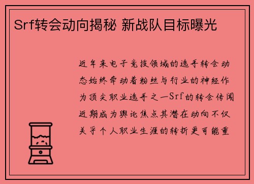 Srf转会动向揭秘 新战队目标曝光