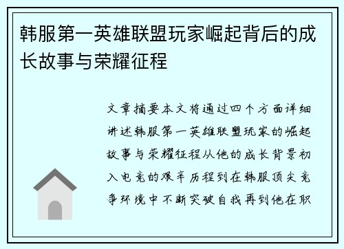 韩服第一英雄联盟玩家崛起背后的成长故事与荣耀征程