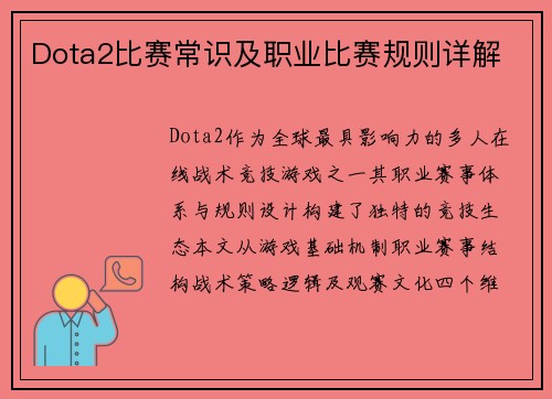 Dota2比赛常识及职业比赛规则详解