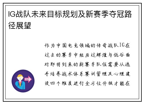 IG战队未来目标规划及新赛季夺冠路径展望