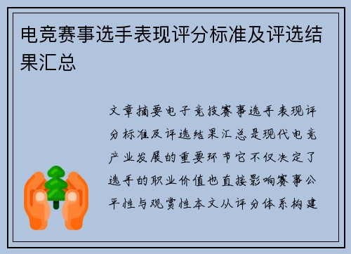 电竞赛事选手表现评分标准及评选结果汇总