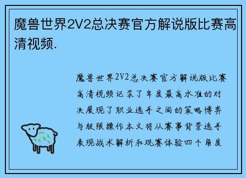 魔兽世界2V2总决赛官方解说版比赛高清视频.