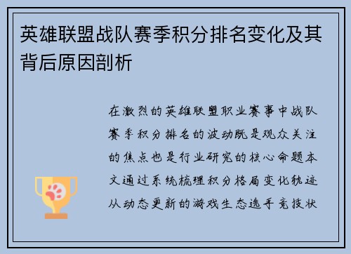 英雄联盟战队赛季积分排名变化及其背后原因剖析