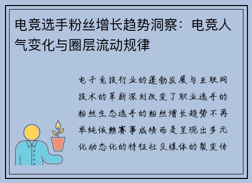 电竞选手粉丝增长趋势洞察：电竞人气变化与圈层流动规律