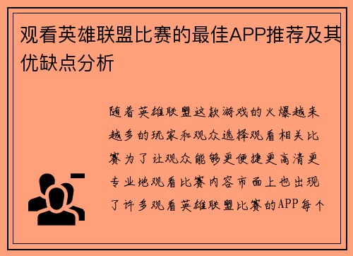 观看英雄联盟比赛的最佳APP推荐及其优缺点分析