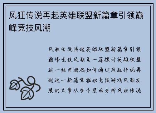 风狂传说再起英雄联盟新篇章引领巅峰竞技风潮