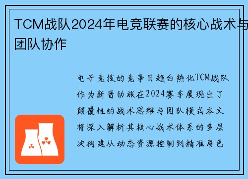 TCM战队2024年电竞联赛的核心战术与团队协作