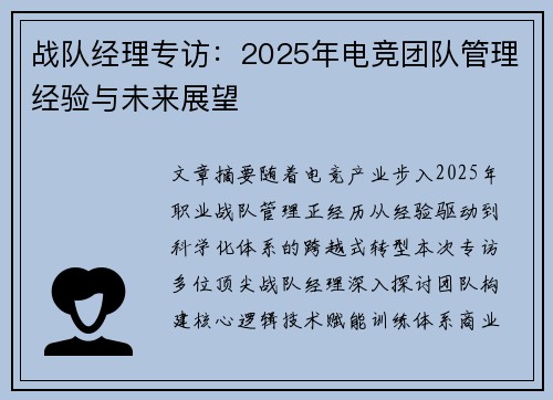 战队经理专访：2025年电竞团队管理经验与未来展望