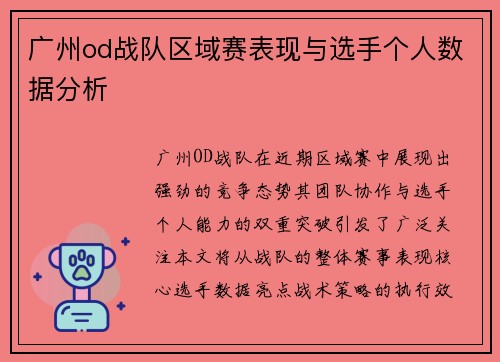 广州od战队区域赛表现与选手个人数据分析