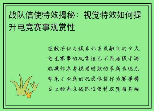 战队信使特效揭秘：视觉特效如何提升电竞赛事观赏性