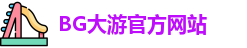 BG大游